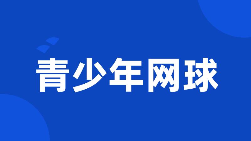 青少年网球