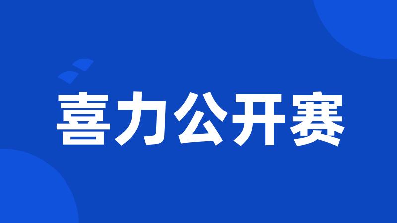 喜力公开赛