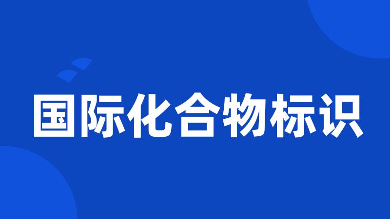 国际化合物标识