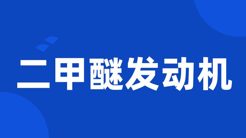 二甲醚发动机