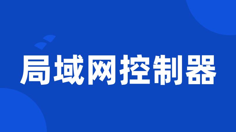 局域网控制器