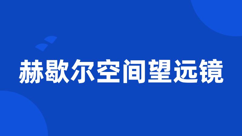 赫歇尔空间望远镜
