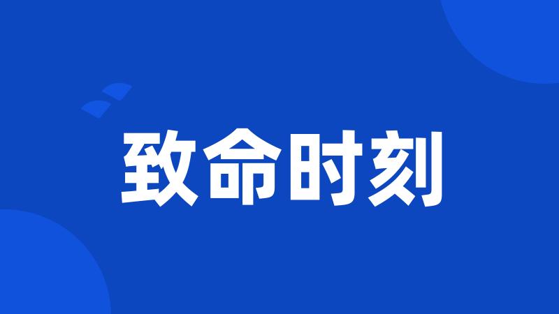 致命时刻
