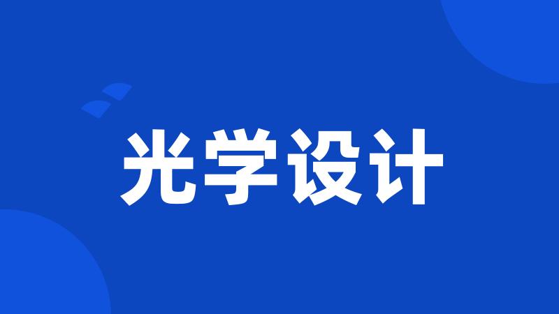 光学设计