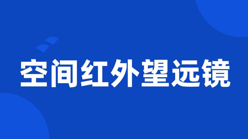 空间红外望远镜