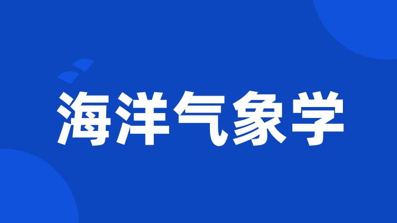 海洋气象学