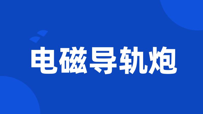 电磁导轨炮