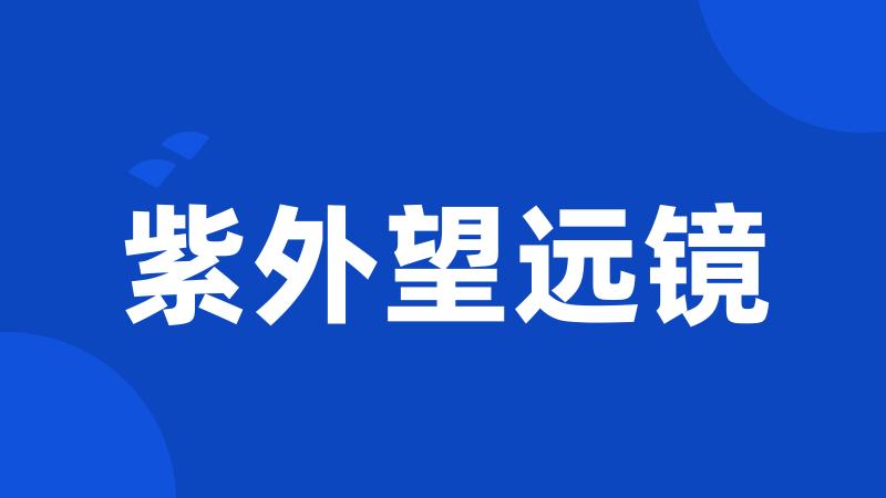 紫外望远镜