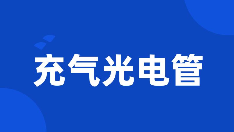 充气光电管