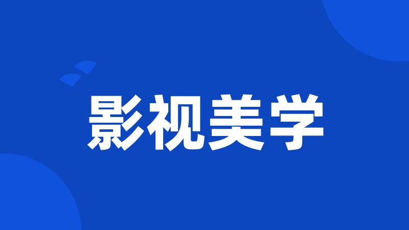影视美学