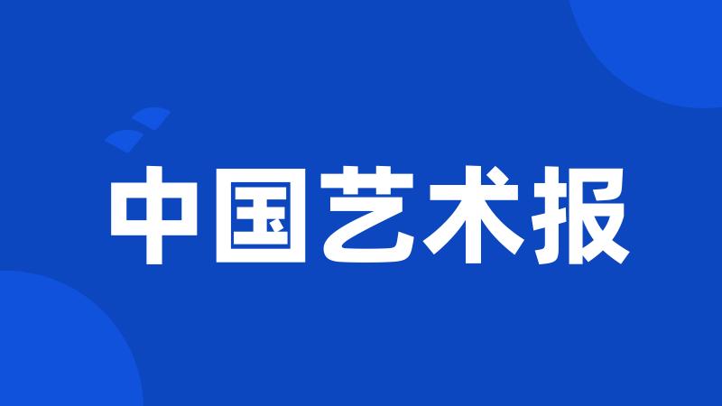 中国艺术报
