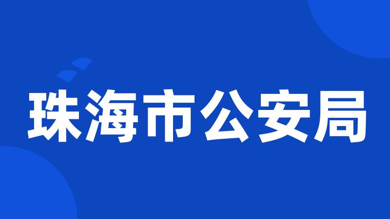 珠海市公安局