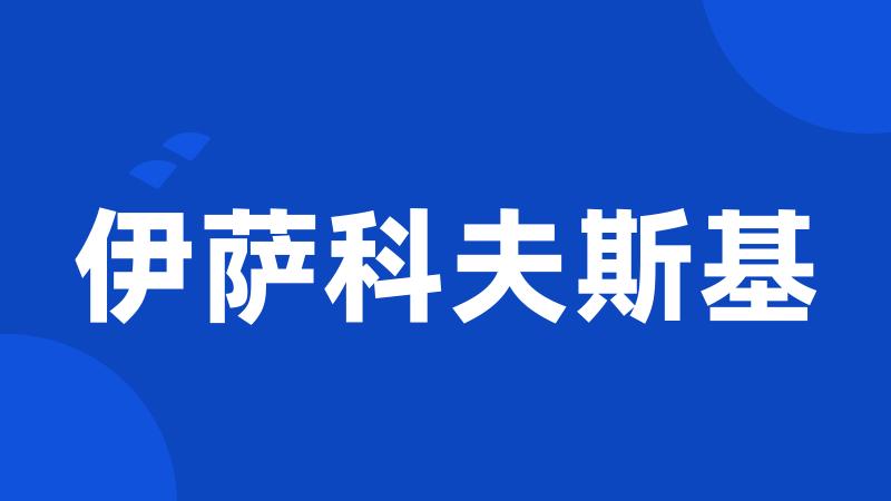 伊萨科夫斯基