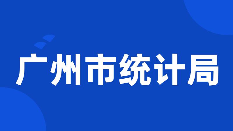 广州市统计局