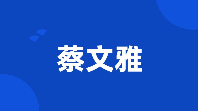 蔡文雅