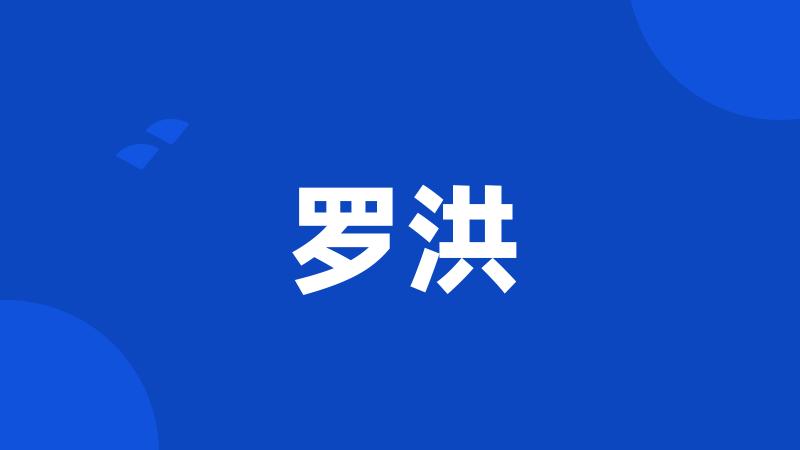 罗洪