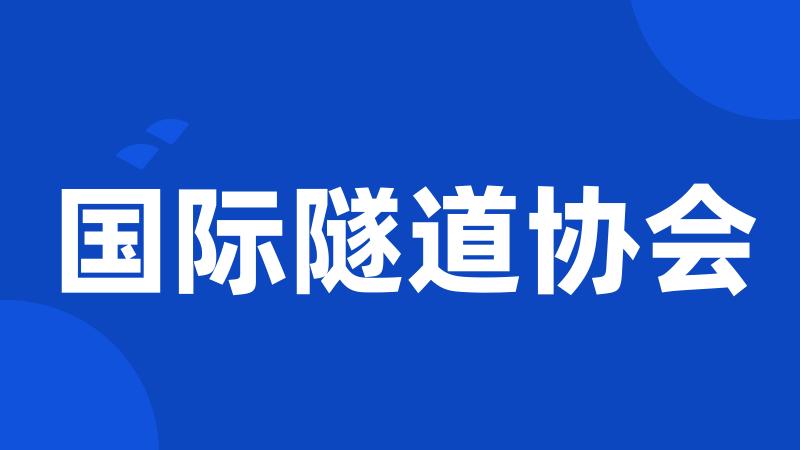 国际隧道协会