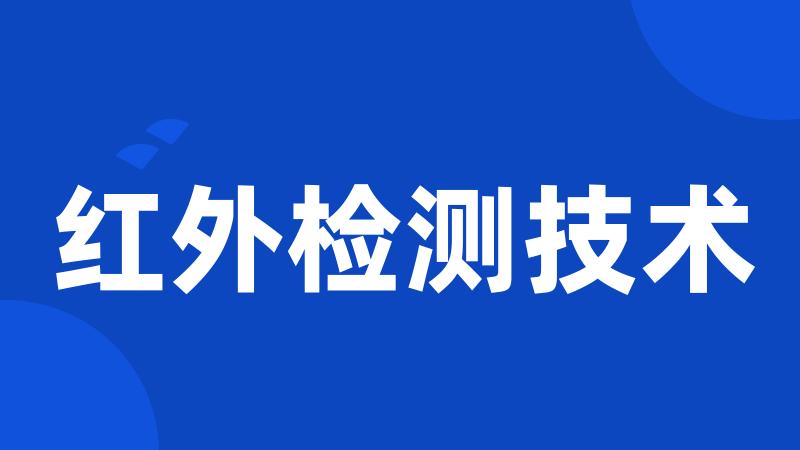 红外检测技术