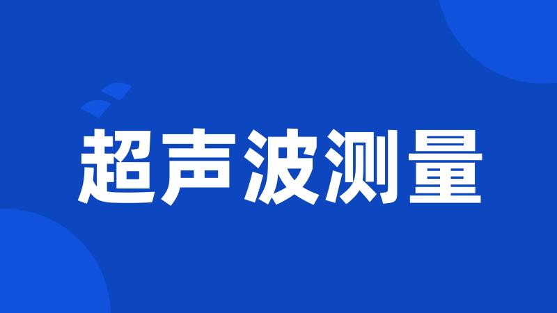 超声波测量