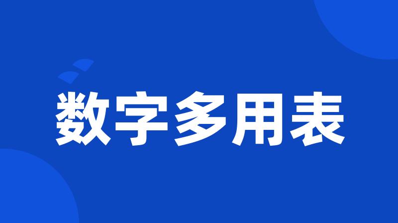 数字多用表