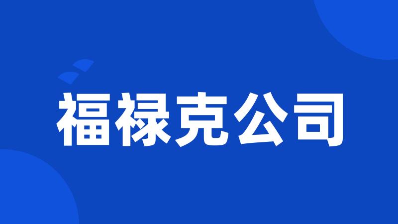福禄克公司