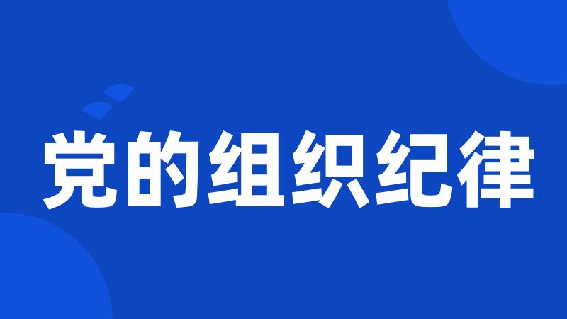 党的组织纪律