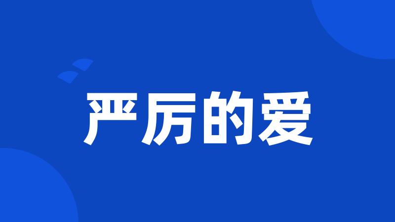 严厉的爱