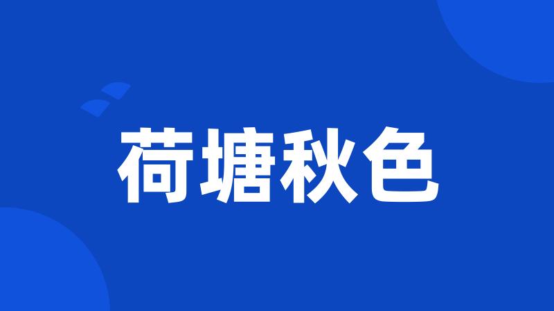 荷塘秋色