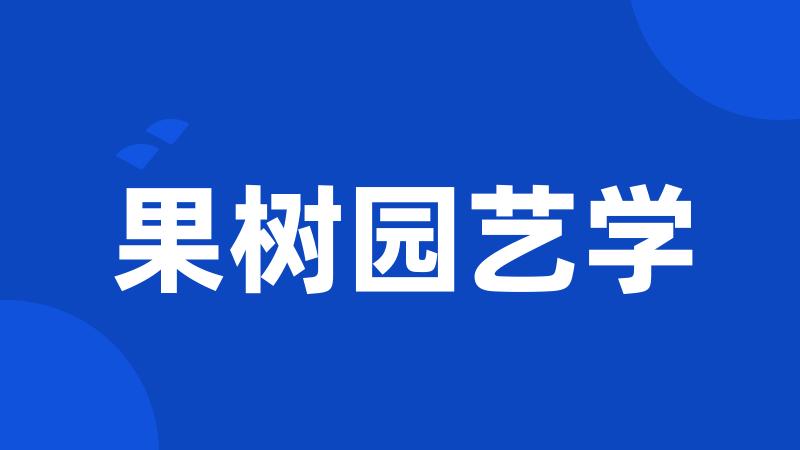 果树园艺学