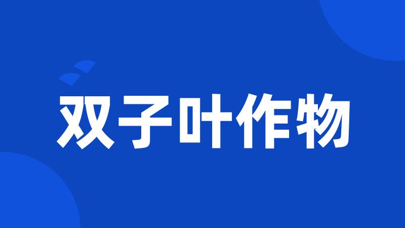 双子叶作物