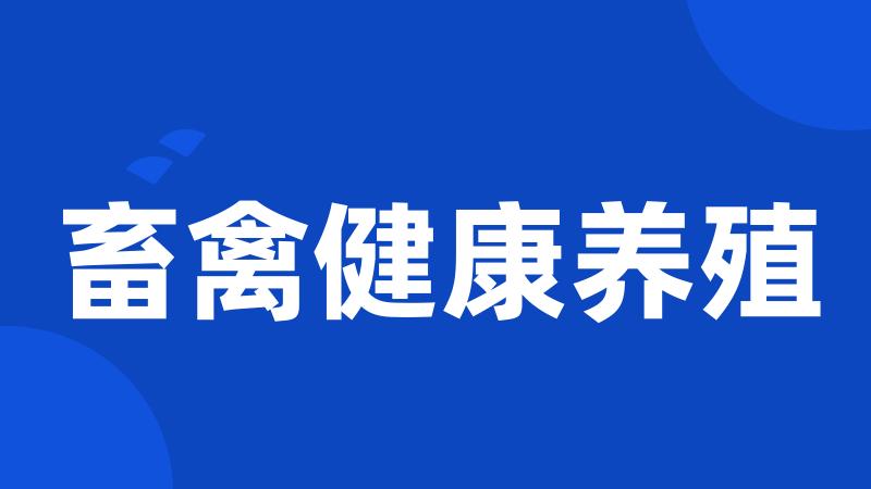 畜禽健康养殖