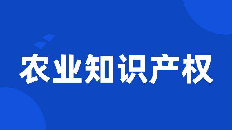 农业知识产权