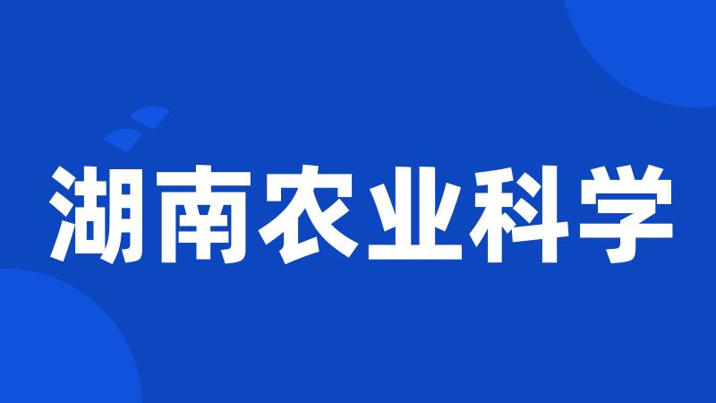 湖南农业科学