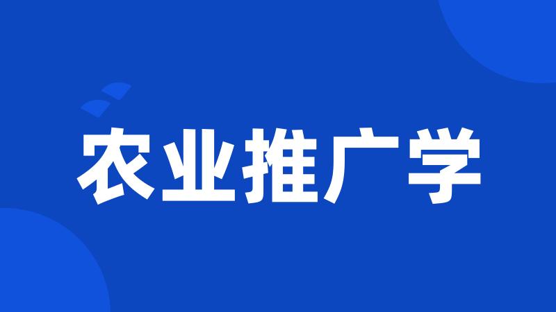 农业推广学