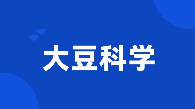 大豆科学