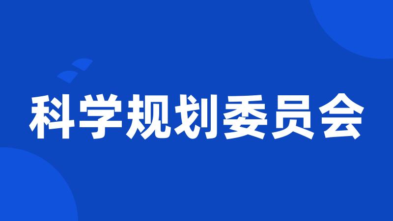 科学规划委员会