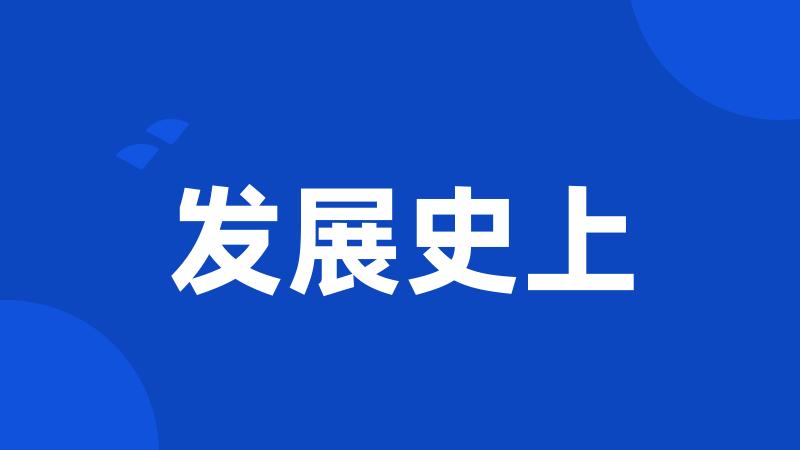 发展史上