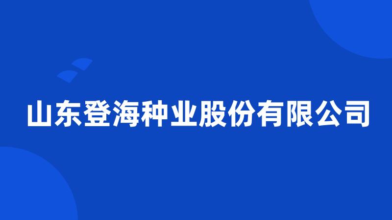 山东登海种业股份有限公司