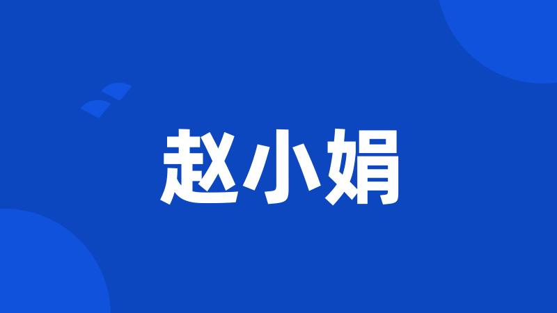 赵小娟