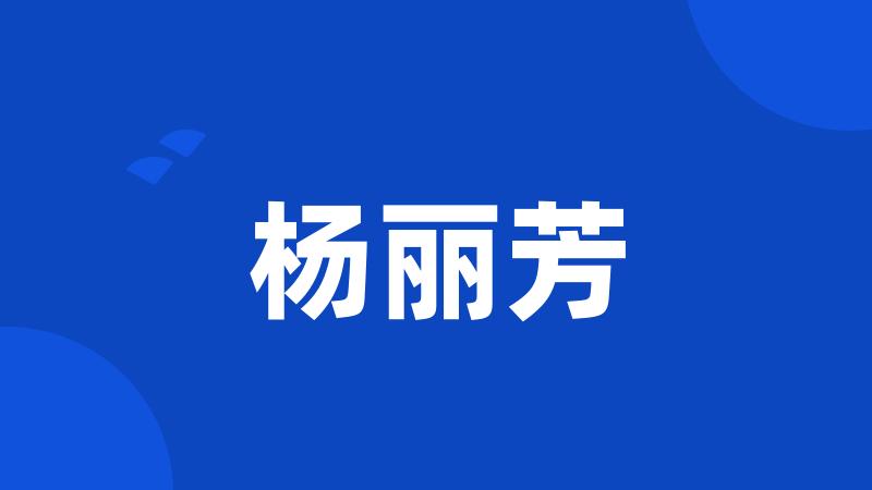 杨丽芳