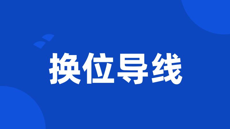 换位导线