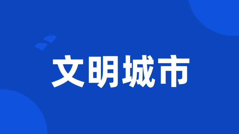 文明城市