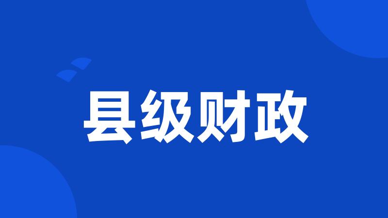 县级财政