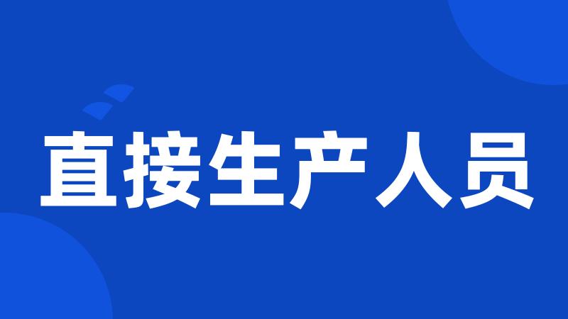 直接生产人员