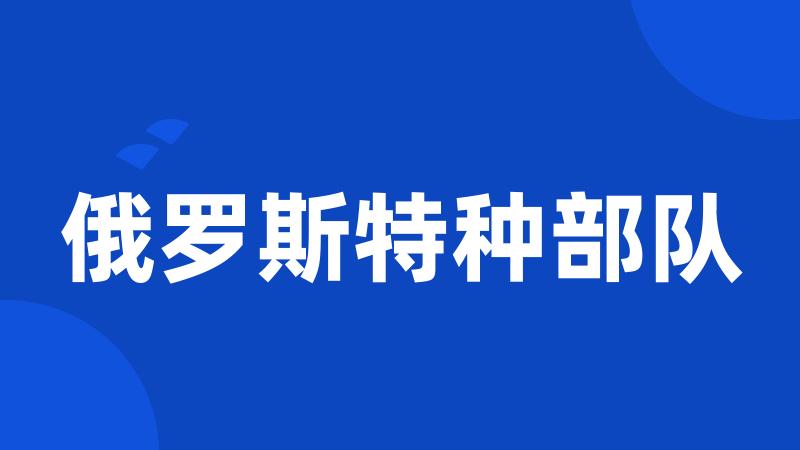 俄罗斯特种部队