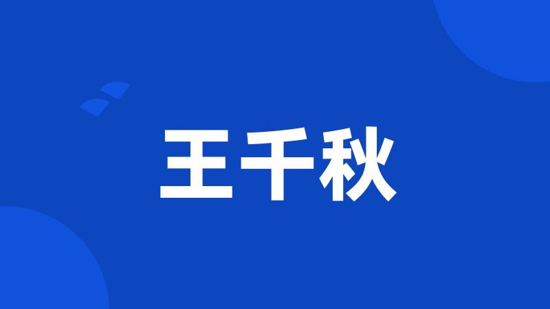王千秋
