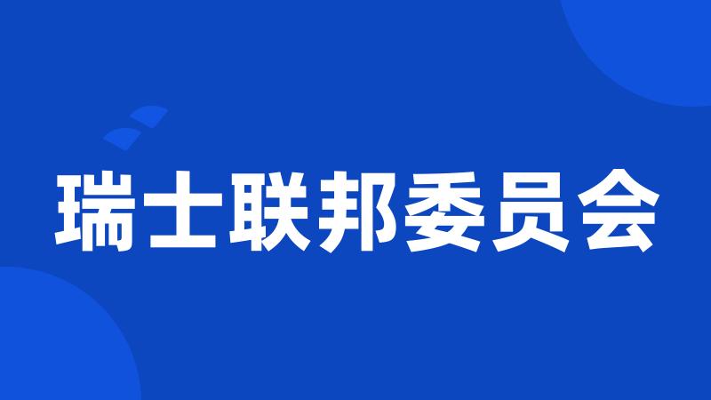 瑞士联邦委员会