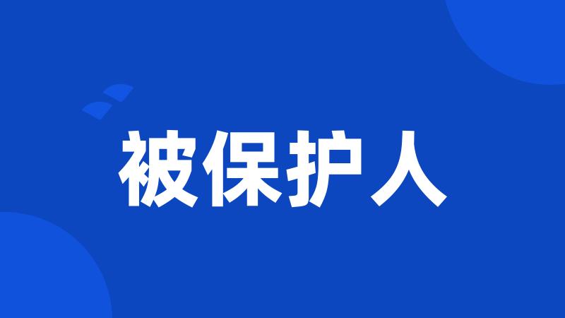 被保护人
