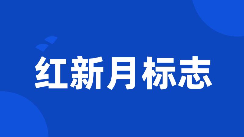 红新月标志