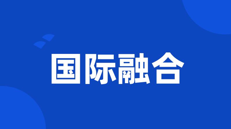 国际融合